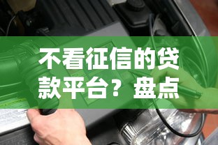 不看征信的贷款平台？盘点5个在线小额贷款平台给你参考