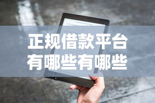 正规借款平台有哪些有哪些？分享6个中国正规网贷平台