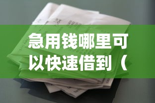 急用钱哪里可以快速借到（最新发布！）8个贷款平台app排行榜