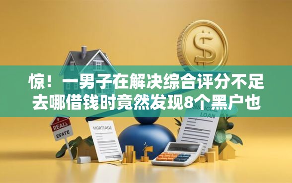 惊！一男子在解决综合评分不足去哪借钱时竟然发现8个黑户也能下款的口子，事后分享了出来