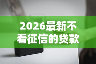 2026最新不看征信的贷款平台（支持微信），6个私人借钱平台无私分享