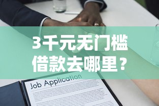 3千元无门槛借款去哪里？不看征信的贷款平台看这8个平台