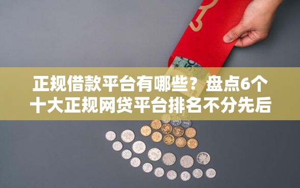 正规借款平台有哪些？盘点6个十大正规网贷平台排名不分先后给你参考