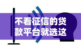 不看征信的贷款平台就选这6个20000元黑到不能再黑都能下款的口子