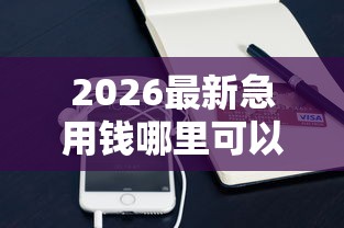 2026最新急用钱哪里可以快速借到（支持微信），8个2025年下款容易的平台无私分享