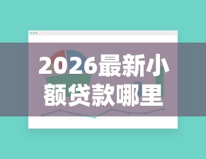 2026最新小额贷款哪里最可靠（支持支付宝），7个不看征信容易通过的贷款平台无私分享