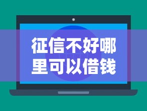 征信不好哪里可以借钱？十大不看征信网贷平台哪些好下款推荐