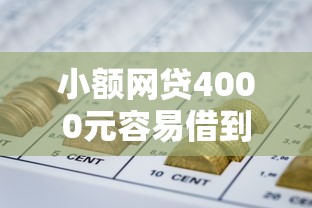 小额网贷4000元容易借到钱的平台，网贷平台哪个好下款的5个平台介绍