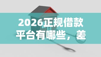 2026正规借款平台有哪些，差2000元就选这8个平台