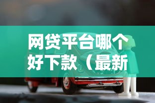 网贷平台哪个好下款（最新发布！）7个车抵押贷款平台