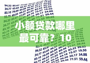 小额贷款哪里最可靠？1000元无门槛借款平台推荐，7个黑户下款的口子2025盘点