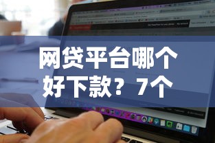 网贷平台哪个好下款？7个支持下款到微信的手机上可以借钱的软件