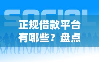 正规借款平台有哪些？盘点最新8个平台借钱好借