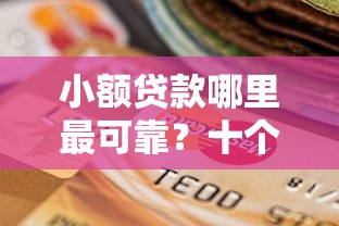 小额贷款哪里最可靠？十个逾期也不怕的无视一切是人就下款的软件
