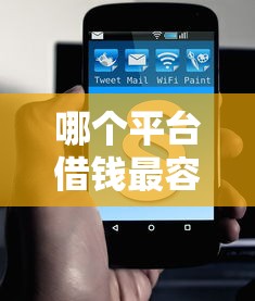 哪个平台借钱最容易通过？4千元无门槛借款平台推荐，6个借300块钱用什么软件盘点