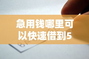 急用钱哪里可以快速借到5000元无门槛本月借款平台力荐！分享小额网贷口子5000元无门槛借款