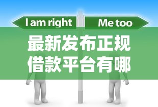 最新发布正规借款平台有哪些，私人借钱5000元有这5个渠道