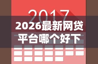 2026最新网贷平台哪个好下款，总结十个不看征信小贷口子！