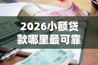 2026小额贷款哪里最可靠，差6千元就选这6个平台