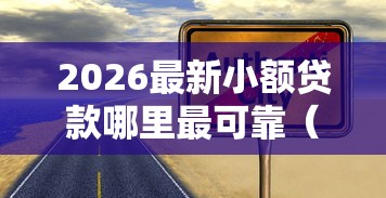 2026最新小额贷款哪里最可靠（支持微信），5个黑户下款平台无私分享