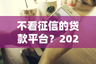 不看征信的贷款平台？2026最新测评10个平台贷款逾期会怎么样