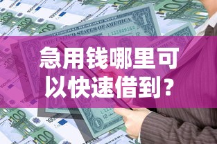 急用钱哪里可以快速借到？十大借款平台利息低还的时间长的推荐