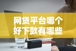 网贷平台哪个好下款有哪些？分享5个无条件下款的平台