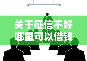 关于征信不好哪里可以借钱，推荐8个平台可以贷款给你