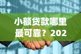 小额贷款哪里最可靠？2026最新测评10个征信花了可以借钱的网贷app