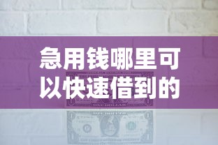 急用钱哪里可以快速借到的话，可以看看这5个小额度借钱百分百通过的平台