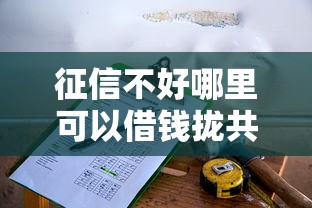 征信不好哪里可以借钱拢共有哪些选择？8个贷款公司平台详解