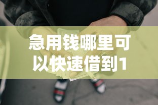 急用钱哪里可以快速借到1千元无门槛本月借款平台力荐！分享小额网贷口子1千元无门槛借款