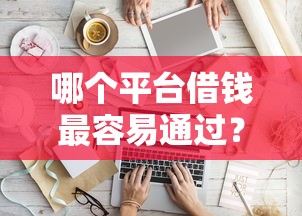 哪个平台借钱最容易通过？盘点最新5个好下款的软件