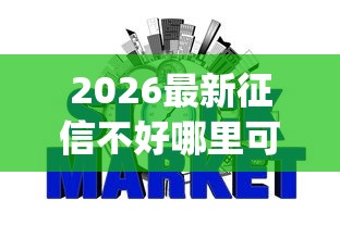 2026最新征信不好哪里可以借钱（支持微信），8个秒批网贷轻松贷的app无私分享