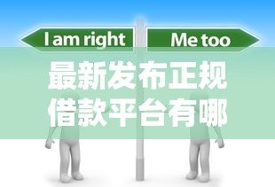 最新发布正规借款平台有哪些，私人借钱1千元有这5个渠道