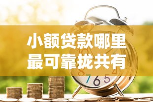 小额贷款哪里最可靠拢共有哪些选择？5个黑户下钱的口子详解