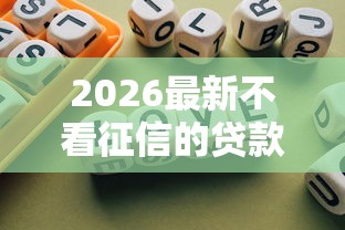 2026最新不看征信的贷款平台，总结十个良心网贷平台！