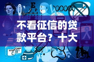 不看征信的贷款平台？十大线下贷款平台推荐