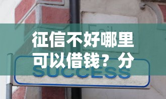 征信不好哪里可以借钱？分享5个8千元无门槛私借平台