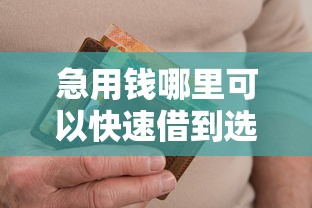 急用钱哪里可以快速借到选哪个平台？7个网黑逾期下款平台推荐