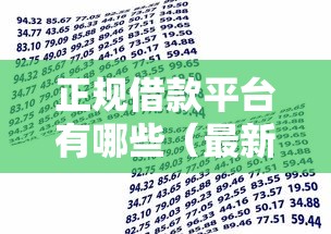 正规借款平台有哪些（最新发布！）8个贷款口子平台