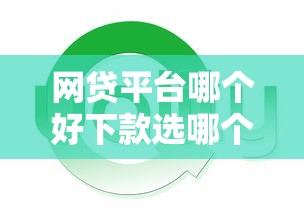 网贷平台哪个好下款选哪个平台？6个和安逸花一样的平台还推荐