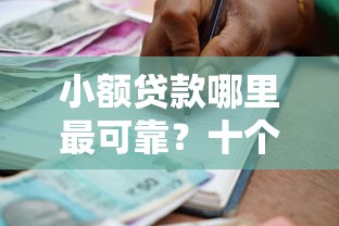小额贷款哪里最可靠？十个逾期也不怕的容易下款的借款平台