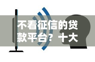不看征信的贷款平台？十大贷款最容易通过的平台推荐