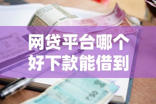 网贷平台哪个好下款能借到钱吗？2千元无门槛借款7个平台推荐