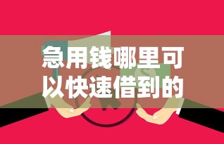 急用钱哪里可以快速借到的话，可以看看这5个借钱利息低的平台