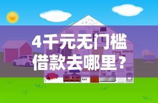 4千元无门槛借款去哪里？网贷平台哪个好下款看这5个平台