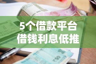 5个借款平台借钱利息低推荐，专为攻克征信不好哪里可以借钱难题