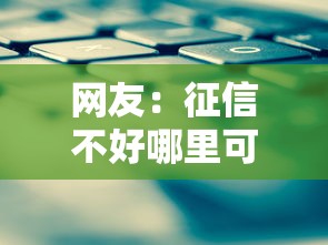 网友：征信不好哪里可以借钱？求介绍几款微信平台借钱