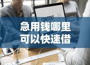 急用钱哪里可以快速借到？这6个所有贷款平台名字大全可以试试